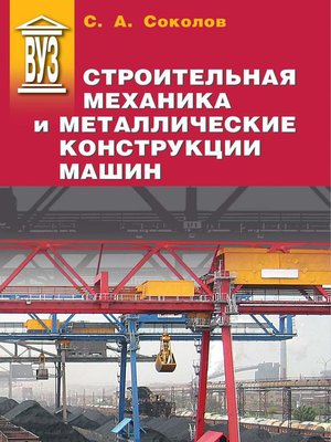 cover image of Строительная механика и металлические конструкции машин